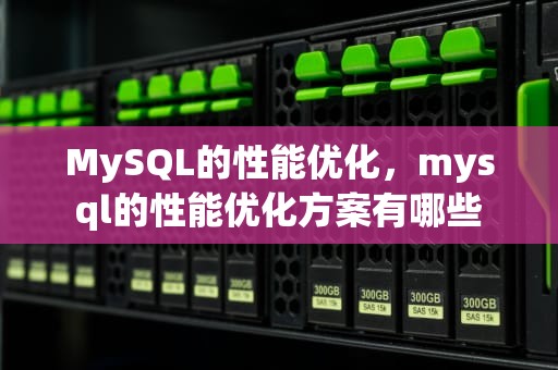 MySQL的性能优化，mysql的性能优化方案有哪些