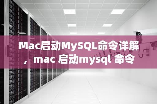 Mac启动MySQL命令详解，mac 启动mysql 命令