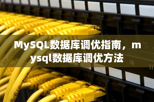 MySQL数据库调优指南，mysql数据库调优方法