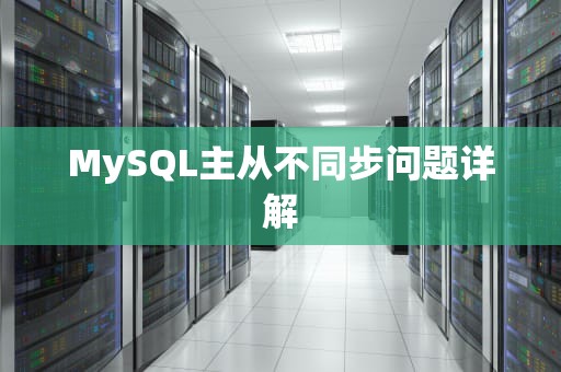 MySQL主从不同步问题详解