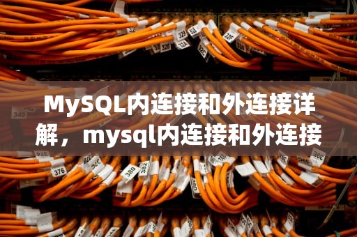 MySQL内连接和外连接详解，mysql内连接和外连接的区别