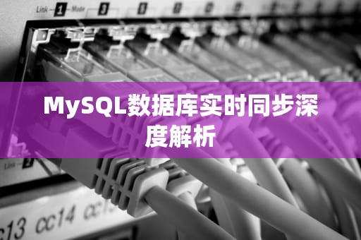 MySQL数据库实时同步深度解析