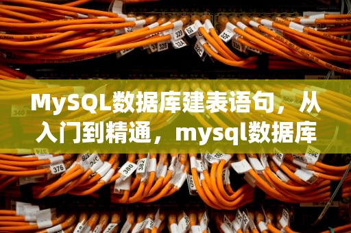 MySQL数据库建表语句，从入门到精通，mysql数据库建表语句字段注释