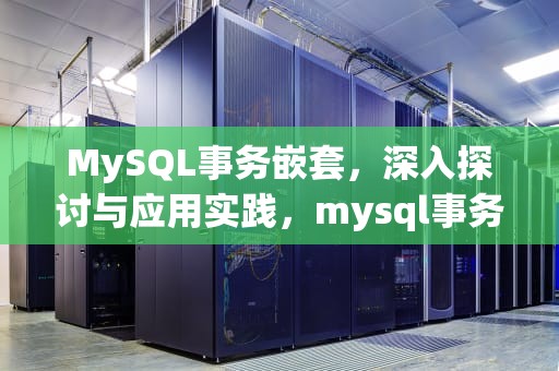 MySQL事务嵌套，深入探讨与应用实践，mysql事务嵌套是可从入锁吗