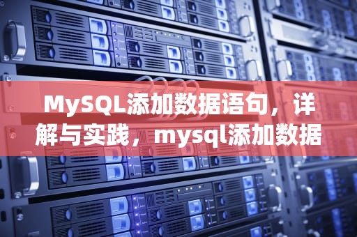 MySQL添加数据语句，详解与实践，mysql添加数据语句怎么写