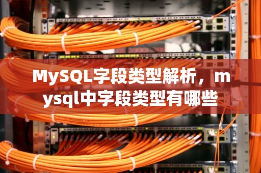 MySQL字段类型解析，mysql中字段类型有哪些