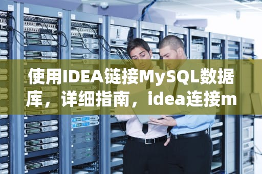 使用IDEA链接MySQL数据库，详细指南，idea连接mysql数据库步骤