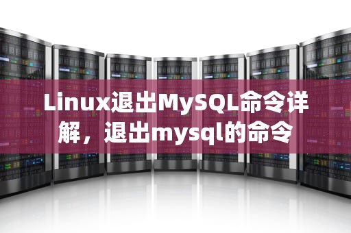 Linux退出MySQL命令详解，退出mysql的命令