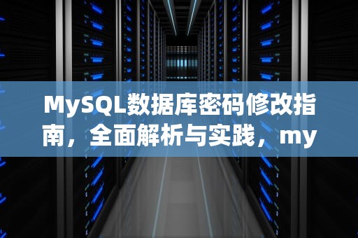 MySQL数据库密码修改指南，全面解析与实践，mysql数据库改密码sql命令