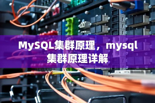 MySQL集群原理，mysql集群原理详解