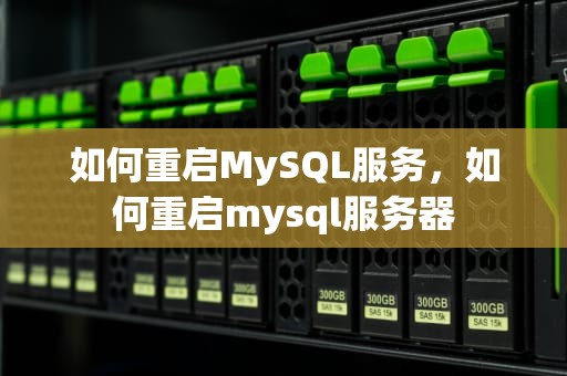 如何重启MySQL服务，如何重启mysql服务器