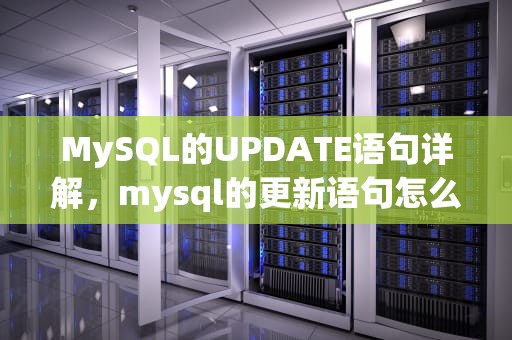 MySQL的UPDATE语句详解，mysql的更新语句怎么写
