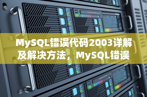 MySQL错误代码2003详解及解决方法，MySQL错误代码2003