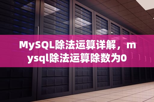 MySQL除法运算详解，mysql除法运算除数为0