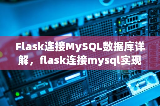 Flask连接MySQL数据库详解，flask连接mysql实现增删改查