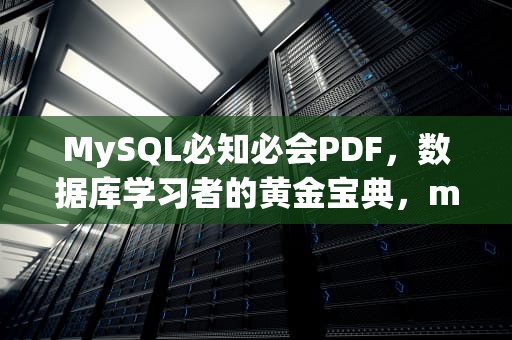 MySQL必知必会PDF，数据库学习者的黄金宝典，mysql必知必会pdf下载