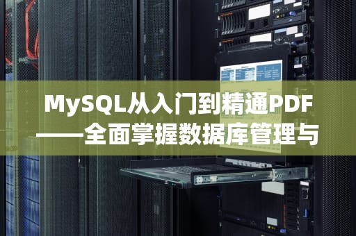 MySQL从入门到精通PDF——全面掌握数据库管理与开发