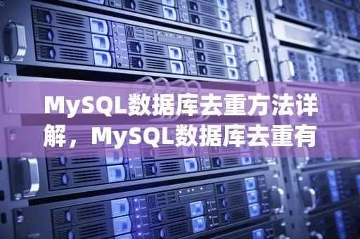 MySQL数据库去重方法详解，MySQL数据库去重有几种方法