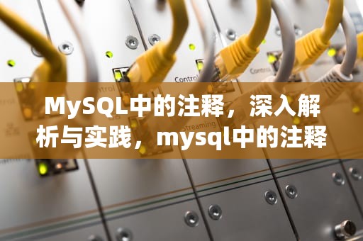 MySQL中的注释，深入解析与实践，mysql中的注释符号
