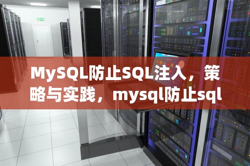 MySQL防止SQL注入，策略与实践，mysql防止sql注入 3种方法总结