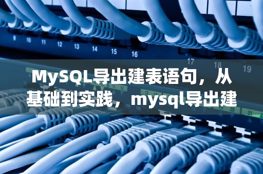 MySQL导出建表语句，从基础到实践，mysql导出建表语句为.sql文件