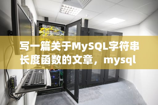 写一篇关于MySQL字符串长度函数的文章，mysql 字符串长度函数