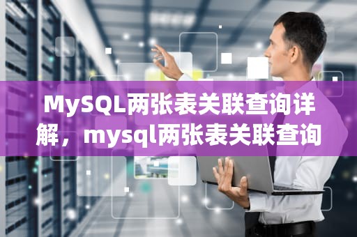 MySQL两张表关联查询详解，mysql两张表关联查询 效率