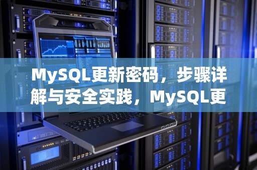MySQL更新密码，步骤详解与安全实践，MySQL更新密码SQL