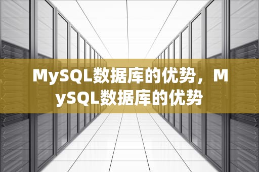 MySQL数据库的优势，MySQL数据库的优势