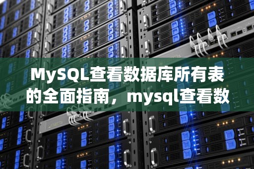 MySQL查看数据库所有表的全面指南，mysql查看数据库所有表名