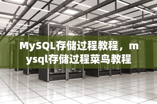 MySQL存储过程教程，mysql存储过程菜鸟教程