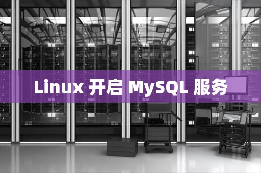 Linux 开启 MySQL 服务