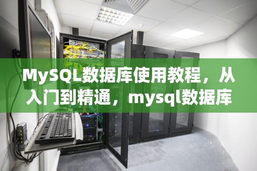 MySQL数据库使用教程，从入门到精通，mysql数据库使用教程设计性实验答案