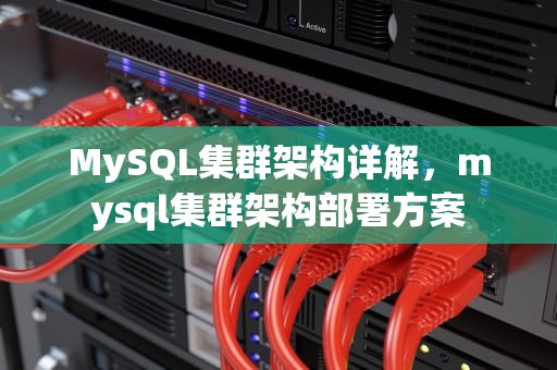 MySQL集群架构详解，mysql集群架构部署方案