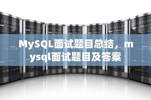MySQL面试题目总结，mysql面试题目及答案