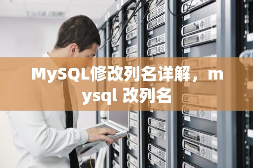 MySQL修改列名详解，mysql 改列名