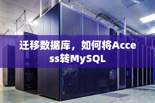 迁移数据库，如何将Access转MySQL