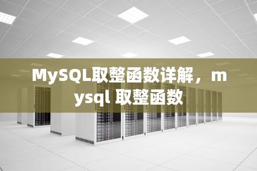 MySQL取整函数详解，mysql 取整函数