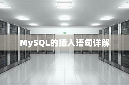 MySQL的插入语句详解