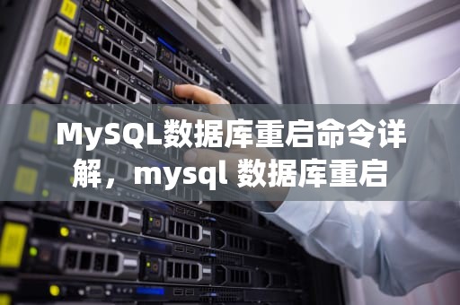 MySQL数据库重启命令详解，mysql 数据库重启