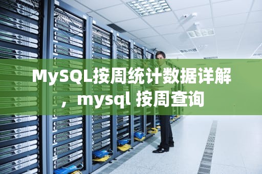 MySQL按周统计数据详解，mysql 按周查询