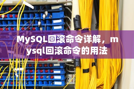 MySQL回滚命令详解，mysql回滚命令的用法