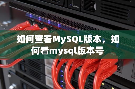 如何查看MySQL版本，如何看mysql版本号