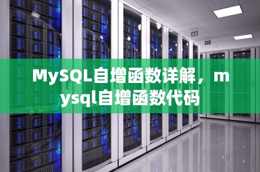 MySQL自增函数详解，mysql自增函数代码