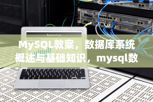 MySQL教案，数据库系统概述与基础知识，mysql数据库教案