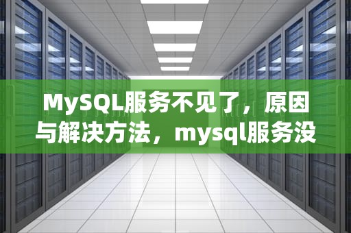 MySQL服务不见了，原因与解决方法，mysql服务没了
