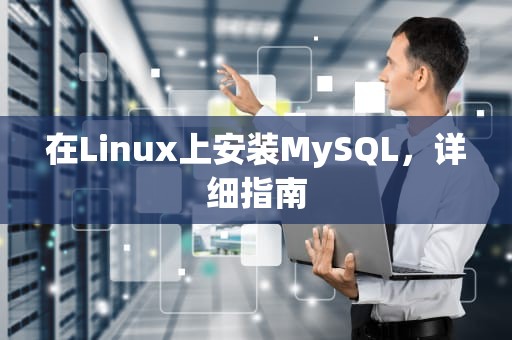 在Linux上安装MySQL，详细指南