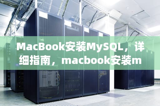 MacBook安装MySQL，详细指南，macbook安装mysql怎么打开
