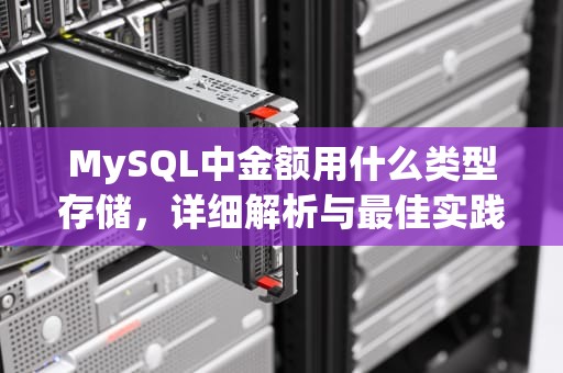 MySQL中金额用什么类型存储，详细解析与最佳实践，mysql金额用什么数据类型
