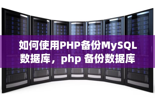 如何使用PHP备份MySQL数据库，php 备份数据库